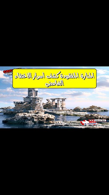 المنارة المفقودة: كشف أسرار الاختفاء الغامض #تاريخ #غموض #آثار