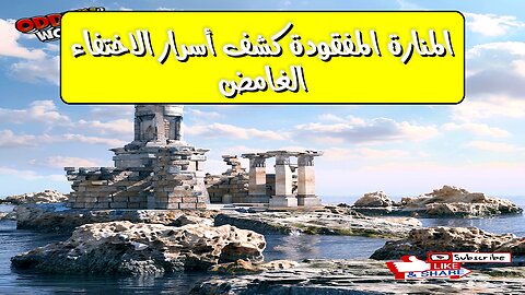 المنارة المفقودة: كشف أسرار الاختفاء الغامض #تاريخ #غموض #آثار