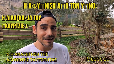 Η Αφύπνιση από τον Ύπνο: Η Διδασκαλία του Γκουρτζίεφ & Η Αναζήτηση της Αληθινής Ταυτότητας