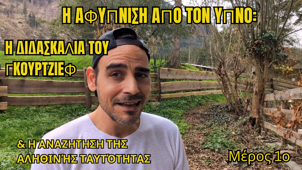 Η Αφύπνιση από τον Ύπνο: Η Διδασκαλία του Γκουρτζίεφ & Η Αναζήτηση της Αληθινής Ταυτότητας