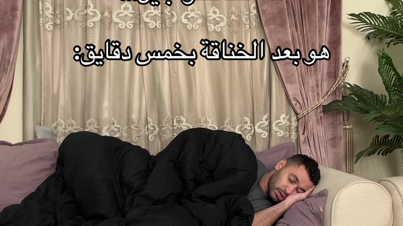 لما تنام بدري بعد الخناقة