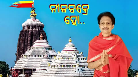 ନୀଳଚକ୍ରେ ହୋ ଦେଖ ଉଡୁଛି ବାନା || Nilachakre Ho Prafulla Kara || ଓଡ଼ିଆ ଶ୍ରୀ ଜଗନ୍ନାଥ ଭଜନ