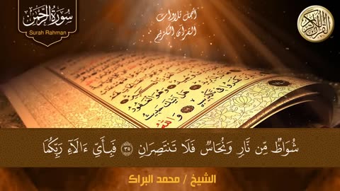 محمد البراك تلاوة تهز القلوب سورة يس + الواقعة+ الرحمن + الملك لزيادة الرزق و البركة.