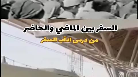 السفر بين الماضي والحاضر… تأمل كيف كنا وكيف أصبحنا، واشكر الله على نعمته.