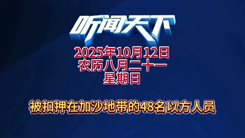#上热门🔥 每日5分钟，听闻天下事！ 每日搜集人民日报 央视新闻 新华社 中国新闻网 中新社 环球时报 大象新闻 红星新闻 澎湃新闻 环球网 路透社 BBC 法新社 CNN 九派新