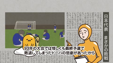 ぐでたまショートアニメ 第903話「W杯初出場」（11_16放送）