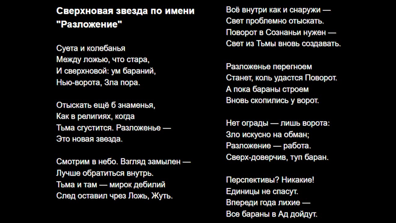 Сверхновая звезда по имени "Разложение"