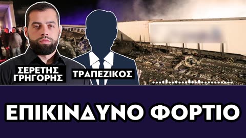 Σερέτης Γρηγόρης, Τραπεζικός-ΚΟΝΤΡΑ ΣΤΟ ΣΥΣΤΗΜΑ-FOCUS FM 103.6