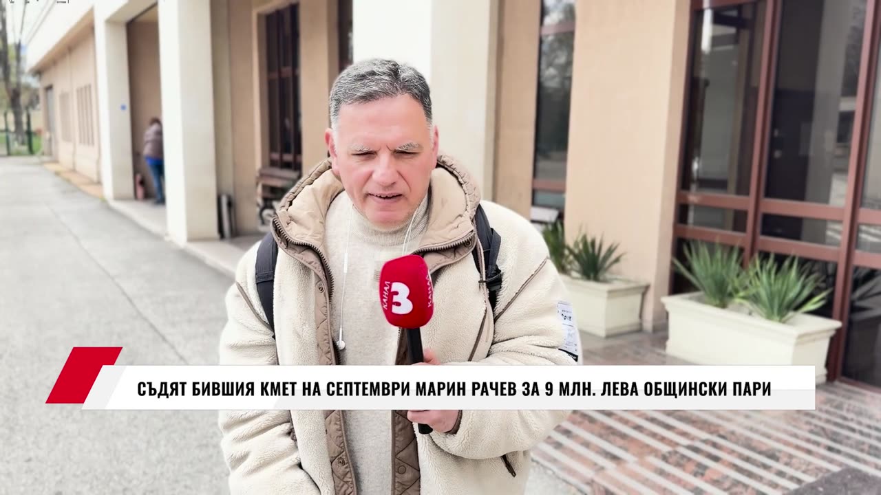 Казусът Марин Рачев - бившия кмет на Септември, съден за 9 млн. лева за умишлена безстопанственост