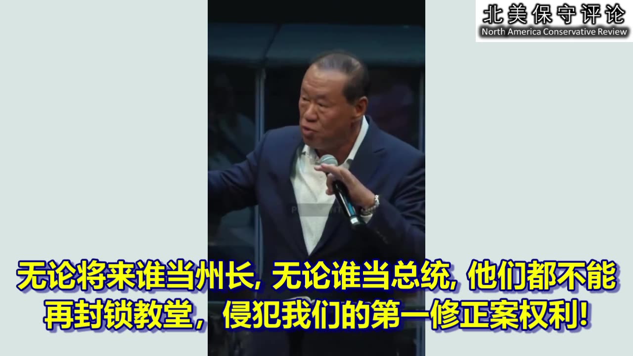 无论谁做总统或州长,都不能再封锁教会了!