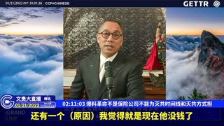 （三十）爆料革命不是保险公司不能为灭共时间线和灭共方式担【2022年01月21日文贵大直播精选】