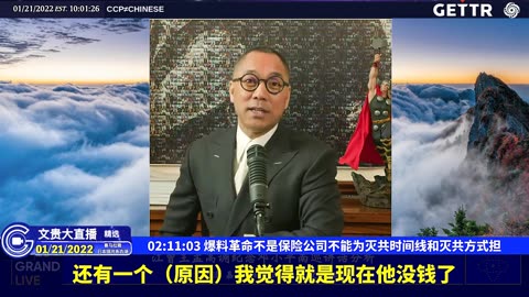 （三十）爆料革命不是保险公司不能为灭共时间线和灭共方式担【2022年01月21日文贵大直播精选】