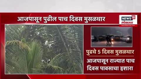 Maharashtra Rain Update राज्यात पुढचे 5 दिवस हायअलर्ट Monsoon Breaking Mumbai Rain Update