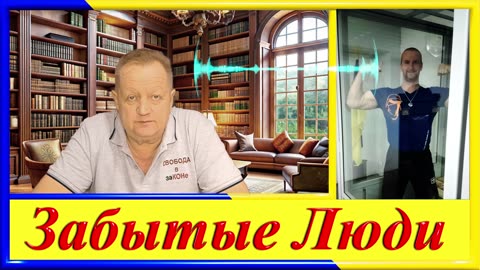 ВЫРОДКИ- ч. 39 Игорь Савицкий