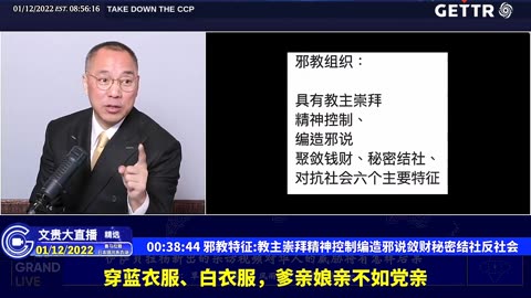 （八）邪教特征：教主崇拜精神控制编造邪说敛财秘密结社反社会【2022年01月12日文贵大直播精选】