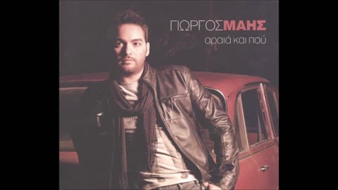 ΓΙΩΡΓΟΣ ΜΑΗΣ - ΑΡΑΙΑ ΚΑΙ ΠΟΥ 2010 SONG HD QUALITY
