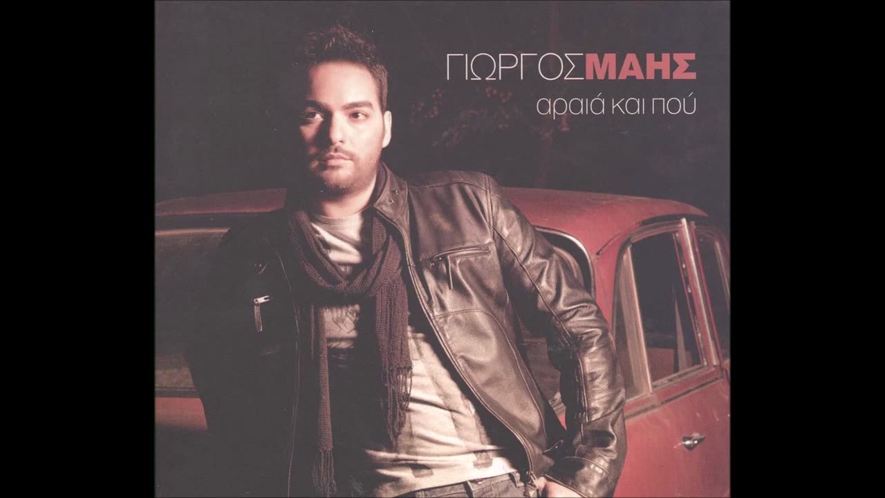 ΓΙΩΡΓΟΣ ΜΑΗΣ - ΑΡΑΙΑ ΚΑΙ ΠΟΥ 2010 SONG HD QUALITY