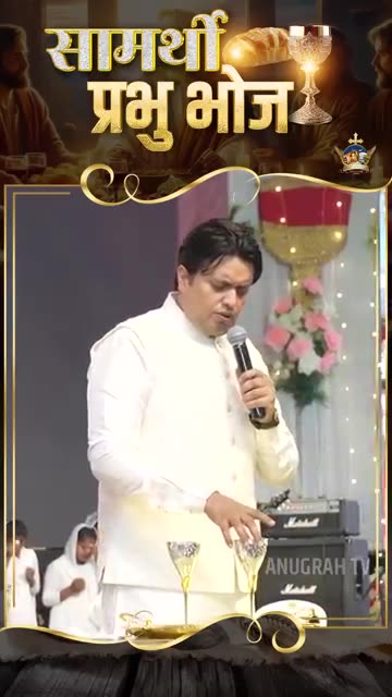 सामर्थी प्रभु भोज #holycommunion #apostleankuryosephnarula #viralshorts ‪@AnugrahTV‬