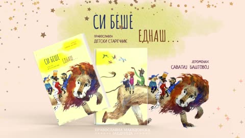 Си беше еднаш | Градинарот и грнето со златници - Православна Христијанска Приказна на Македонски