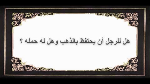 4-هل للرجل أن يحتفظ بالذهب وهل له حمله ؟