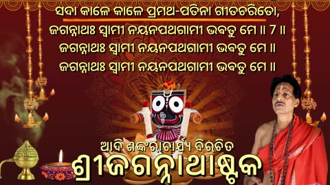 ଶ୍ରୀଜଗନ୍ନାଥାଷ୍ଟକଂ with scrolling Lyrics in Odia (Vocal Style-1) କଦାଚିତ୍-କାଳିନ୍ଦୀ-ତଟବିପିନ-ସଂଗୀତକରଵୋ
