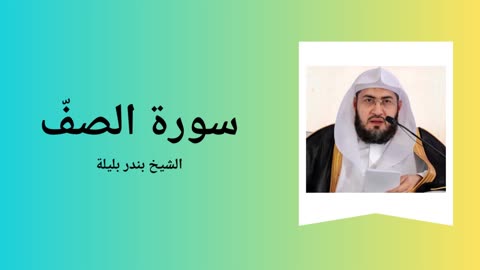 Surah As-Saff - Sheikh Bandar Baleela