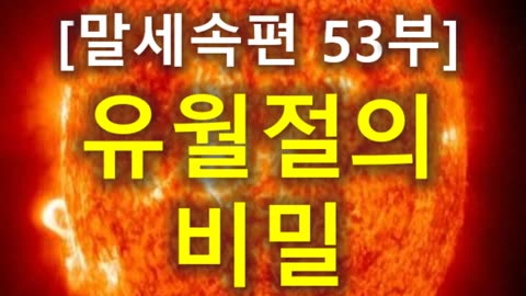 (190) [말세속편 53부] 유월절의 비밀