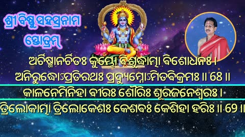 ଶ୍ରୀ ବିଷ୍ଣୁ ସହସ୍ର ନାମ ସ୍ତୋତ୍ରମ୍ || Vishnu SahasraNama || with Odia Lyrics