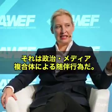 AfD党首語る（アリス・ワイデル）。コロナはリハーサルだった！