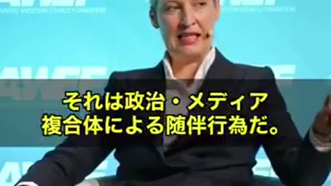 AfD党首語る（アリス・ワイデル）。コロナはリハーサルだった！