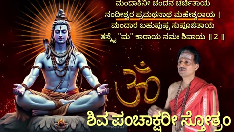 ಶಿವ ಪಂಚಾಕ್ಷರೀ ಸ್ತೋತ್ರಂ || (Vocal Style-2)