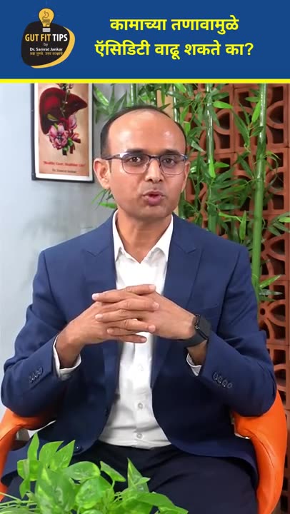 ताण-तणावामुळे वाढती ऍसिडिटी! कारणे व उपाय