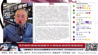 【路德社】北约部队挪威海域展开大规模反潜搜索某国潜艇，找到势必击沉意味着什么？德州签署跨国镇压为刑事犯罪法案对付中共国！8/27/2025 Mascot&斯蒂文【ludepress.com】