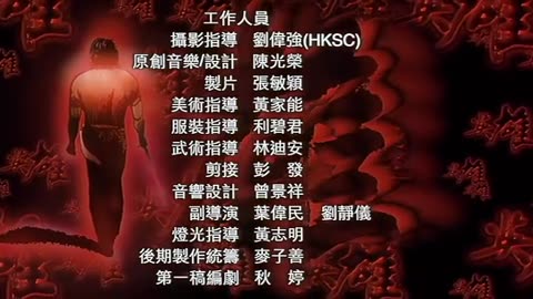 《中华英雄》 1999