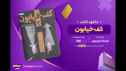 دانلود رایگان pdf کتاب کف خیابون ۱