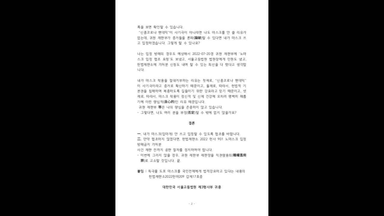 ["부정선거 백서" 탄압 사건] 노마스크 입정 협조 요청 2