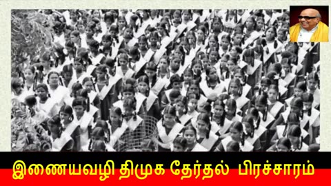 இணையவழி திமுக தேர்தல் பிரச்சாரம் & உதயசூரியன் சின்னத்தில் ,, Vol 9