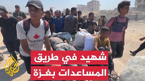 استشهاد فلسطيني بنيران إسرائيلية أثناء توزيع مساعدات شمال غزة