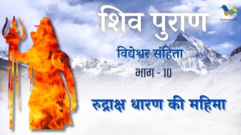 Shiv Puran l Vidhyesvara Samhita - Bhag 10 l Rudraksh Dharan Ki Mahima