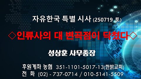 2500719(토) 인류사의 대 변곡점이 닥쳤다[자유한국 특별 시사진단] 국민회의 성상훈 사무총장