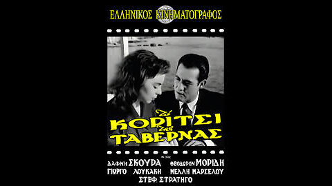 ΤΟ ΚΟΡΙΤΣΙ ΤΗΣ ΤΑΒΕΡΝΑΣ 1952