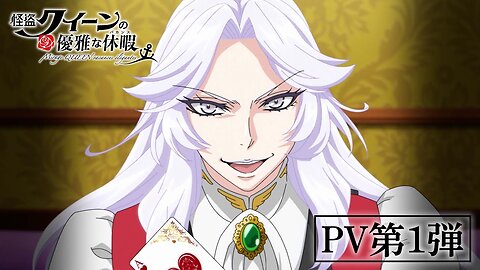 Kaitou QUEEN no Yuuga na Vacances PV 1 【怪盗クイーンの優雅な休暇(バカンス)】PV第1弾