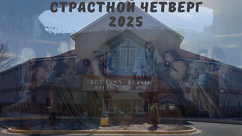 Страстной четверг 17 апреля 2025 года