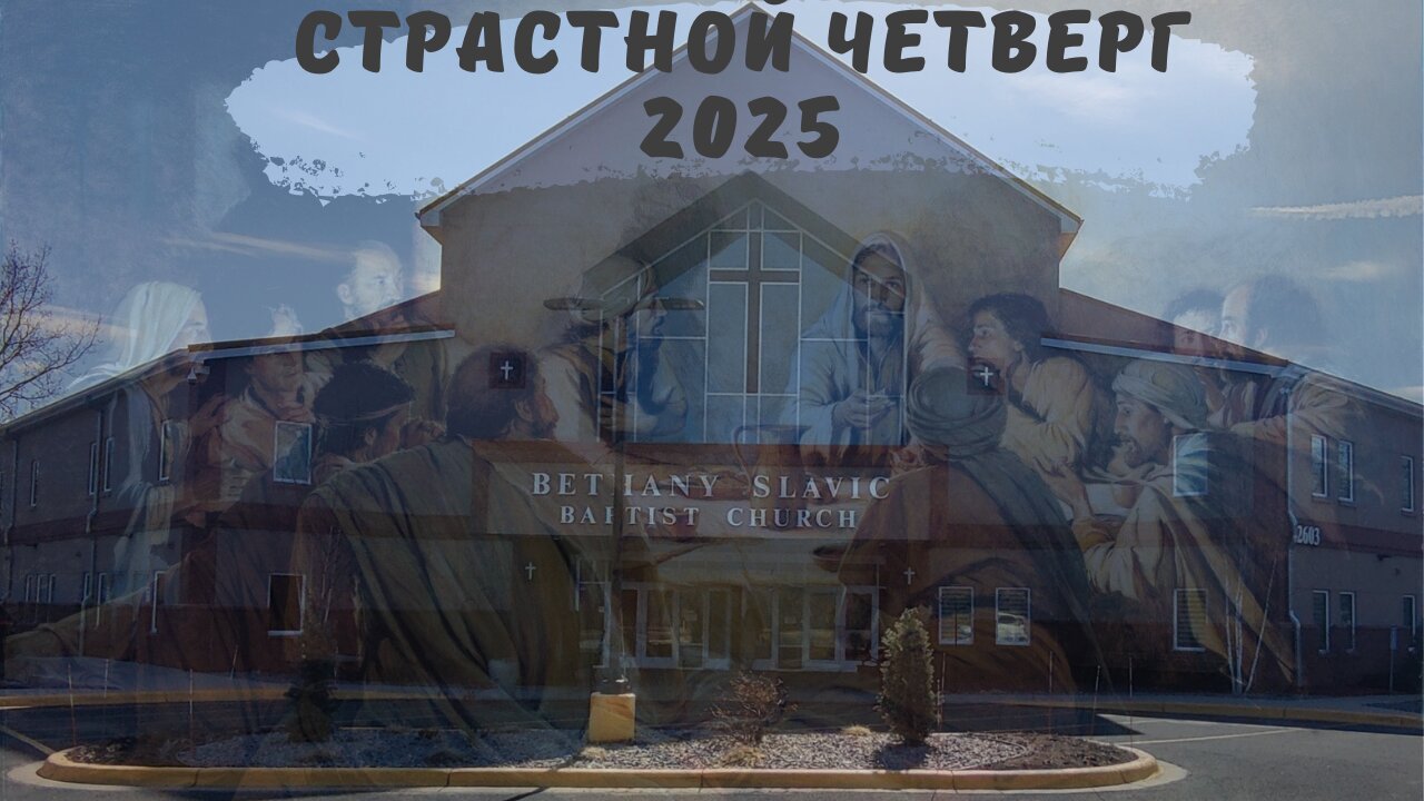 Страстной четверг 17 апреля 2025 года