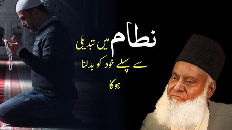 Change in System by Dr Israr Ahmed | Nizaam Mey Tabdeele