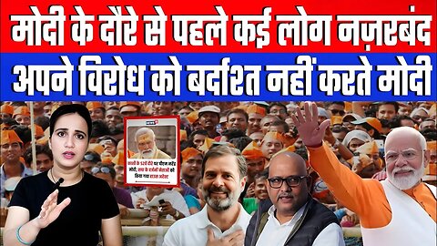 मोदी के दौरे से पहले कई लोग नज़रबंद, अपने विरोध को बर्दाश्त नहीं करते मोदी! | Desh Live | Ashima