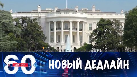 60 минут. Трамп объявил новый дедлайн