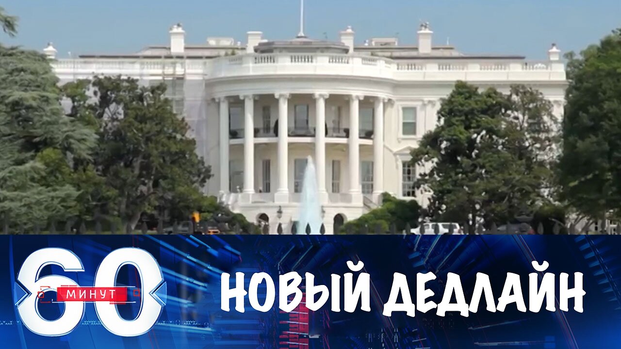 60 минут. Трамп объявил новый дедлайн