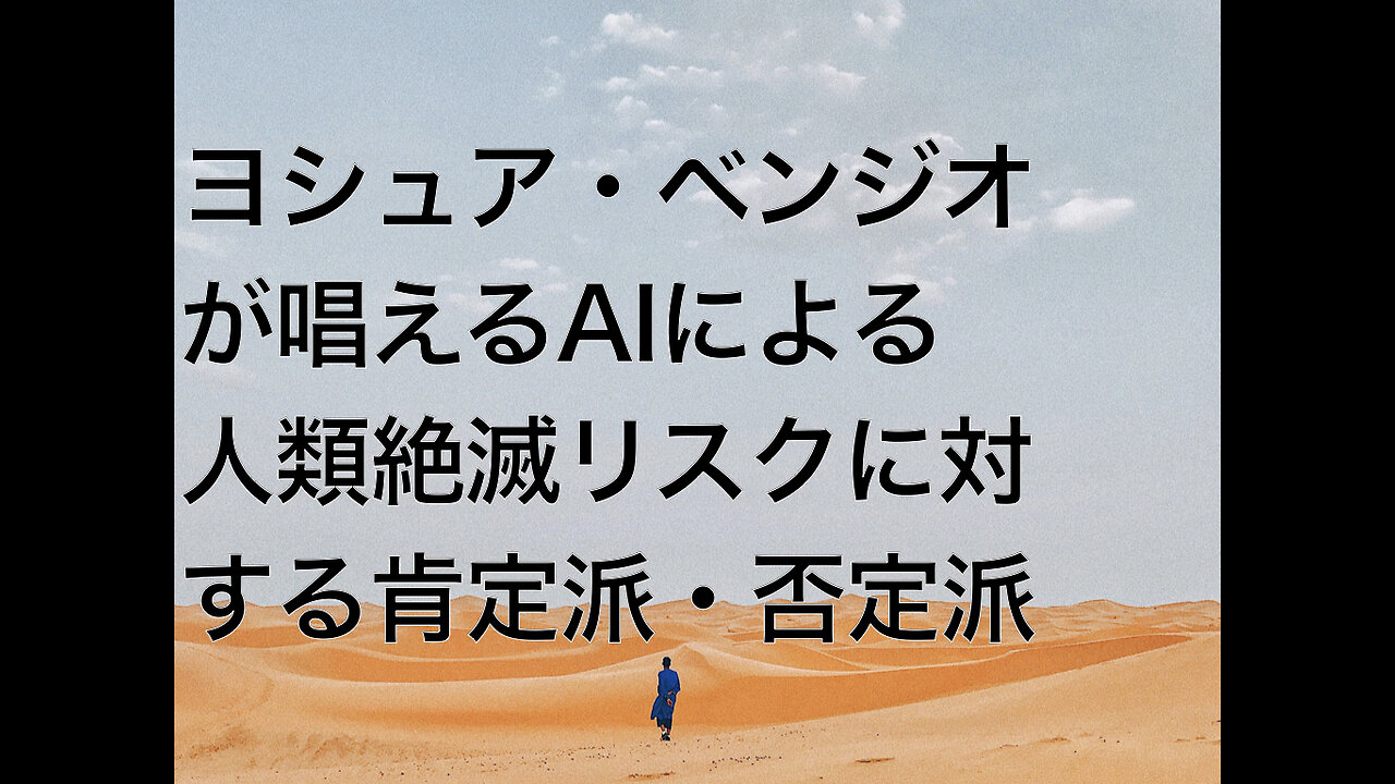 ヨシュア・ベンジオが唱えるAIによる人類絶滅リスクに対する肯定派・否定派