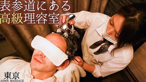 ASMR [表参道の高級理容室]プレミアムバーバーでカット・シャンプー・髭剃り・ヘッドスパ・マッサージ